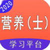 营养学营养士v1.12