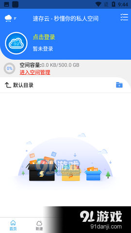 新速存云v1.95截图2