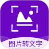 图片转文字识别精灵v1.5.5