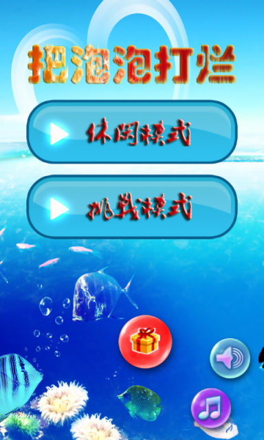 把泡泡打烂v1.3.5截图1