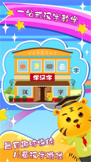 宝宝学汉字游戏v2.2.6截图3
