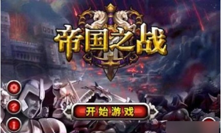 帝国之战破解版v1.6截图2