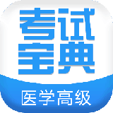 医学高级职称考试宝典v5.15