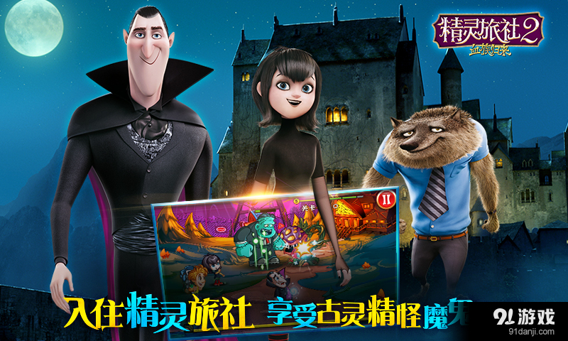 精灵旅社2:血族归来v1.3.16截图2