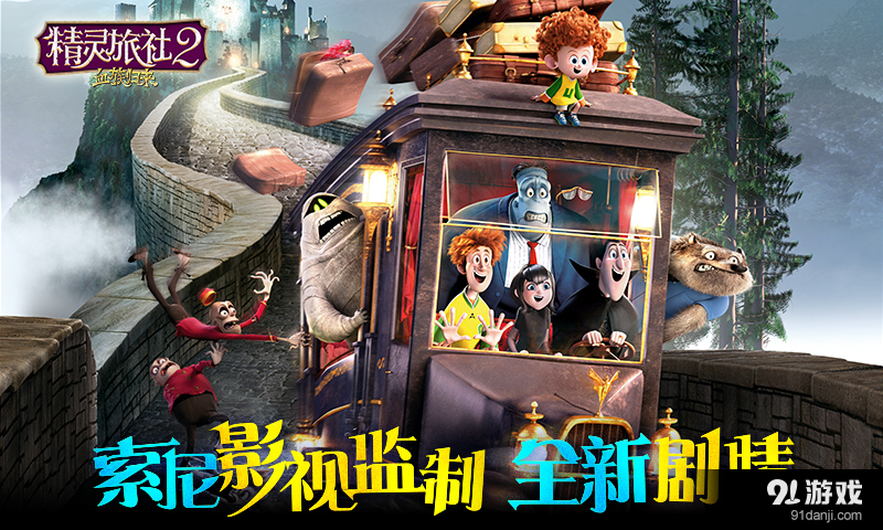 精灵旅社2:血族归来v1.3.16截图1