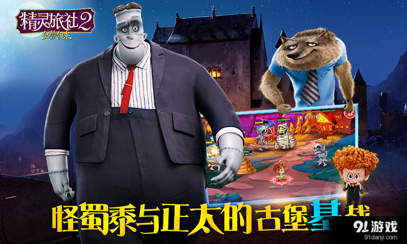 精灵旅社2:血族归来v1.3.16截图4