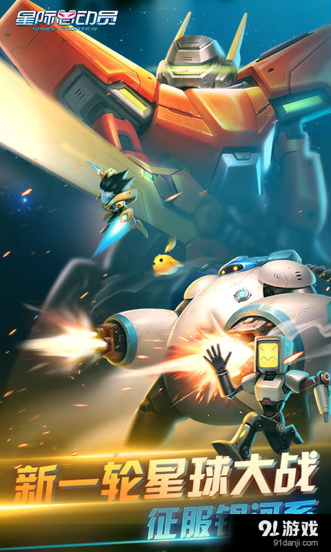 星际总动员v1.4.10截图1