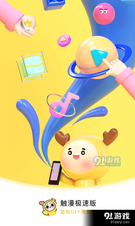 触漫极速版v1.3.3截图1