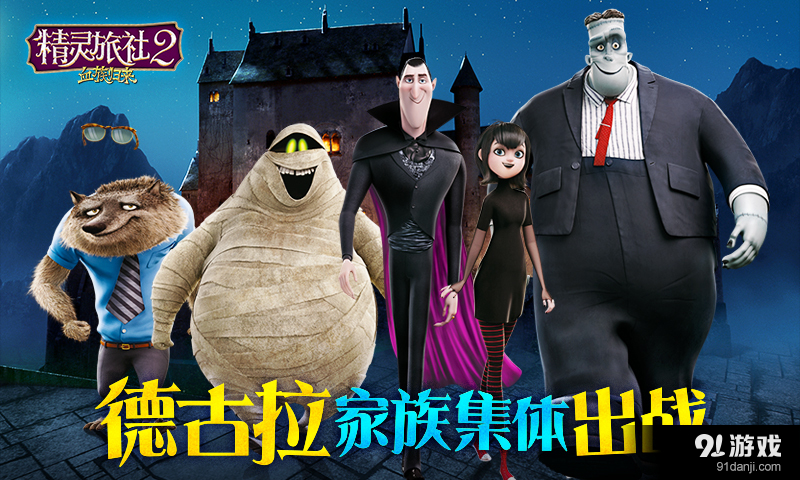 精灵旅社2:血族归来v1.3.16截图5