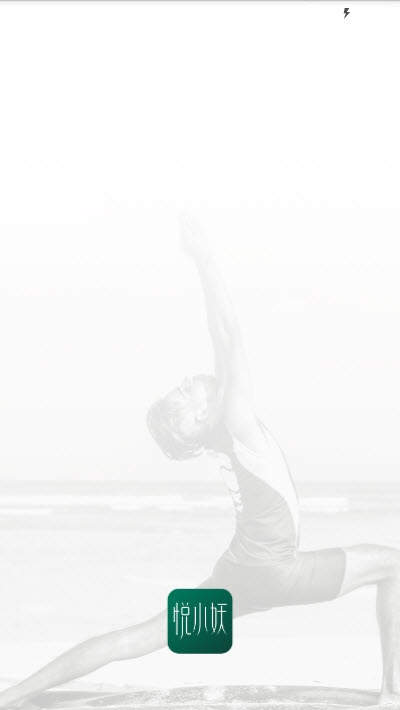 悦小妖体脂秤v2.3.6截图1