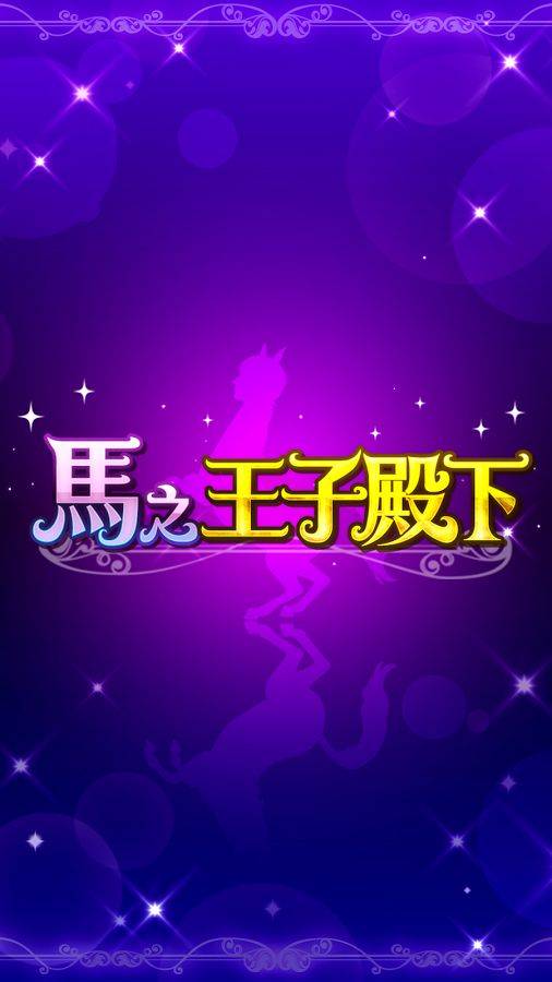 马之王子殿下v1.3.4截图1