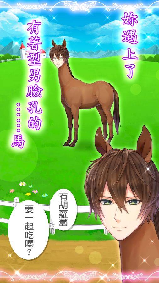 马之王子殿下v1.3.4截图2