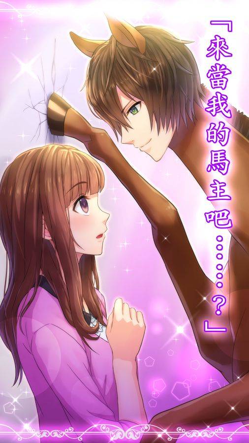 马之王子殿下v1.3.4截图4