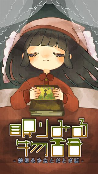 梦中物语沉睡的少女与童话汉化版v1.8截图1