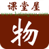 课堂屋初中物理v5.9.106