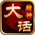 大话封神v3.3.0.4