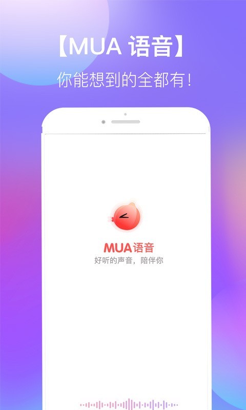 MUA语音v4.8.4截图1