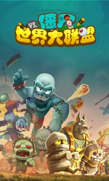 僵尸世界大联盟v1.6截图1