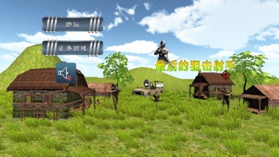 最后的狙击射手v1.6截图1