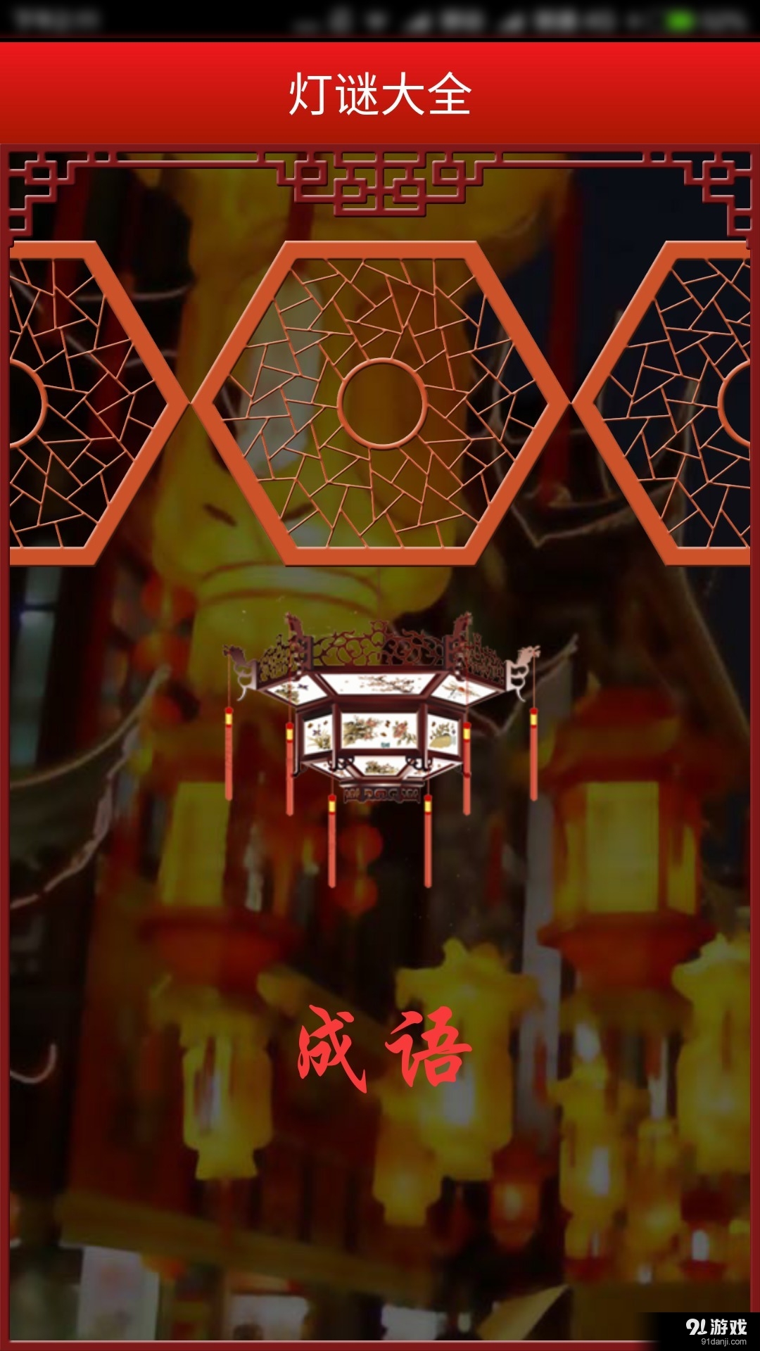 灯谜大全v1.47截图2
