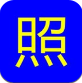 小石照相机v1.7