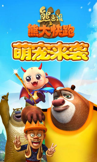 熊出没之熊大快跑修改版v1.3.12截图4