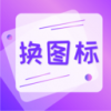 图标免费换v3.03.0936