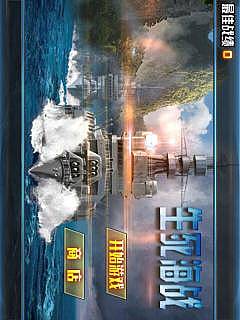 生死海战v1.8截图1