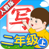 我爱写字人教2年级上v2.13