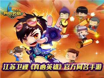 真心英雄v1.8截图1