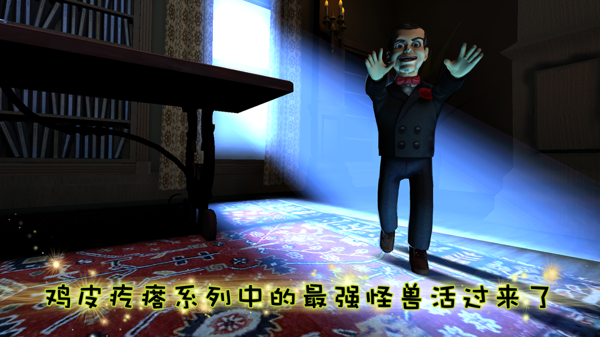 鸡皮疙瘩游戏v1.3.10截图1