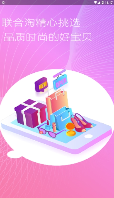 联合淘购物省钱appv1.16截图3