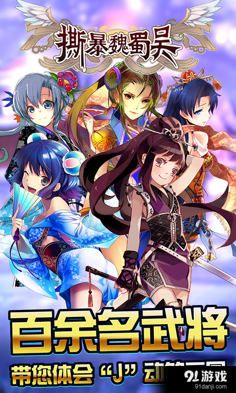 撕暴魏蜀吴v1.3.4截图1