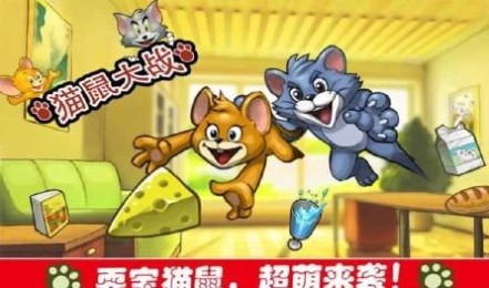 猫鼠大战修改版v2.4.3截图2