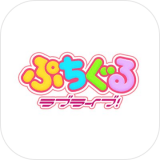 趴趴玩偶Love Livev1.8