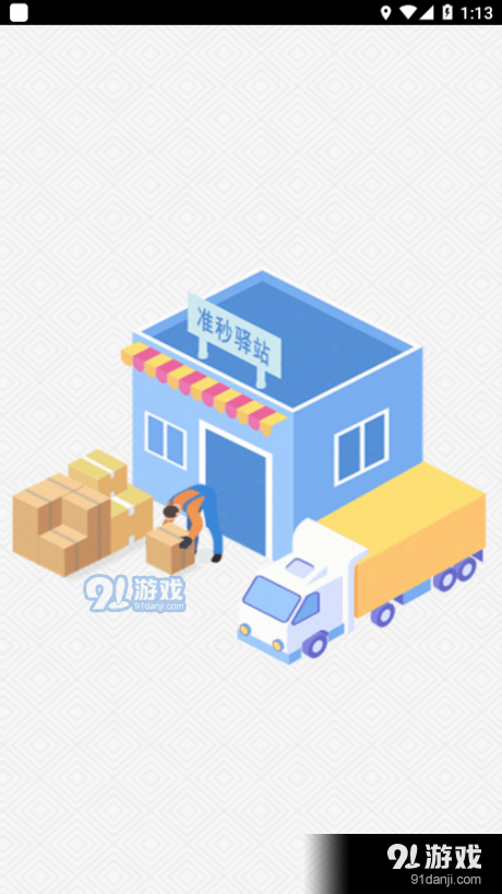 准秒驿站v1.8.4截图3