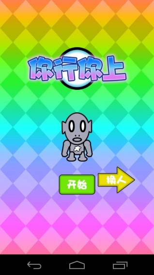 你行你上v1.8截图1