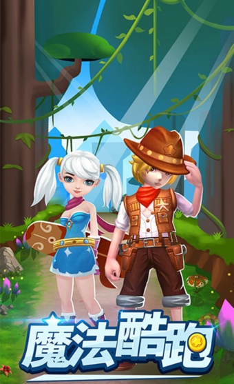魔法酷跑v1.3.7截图1