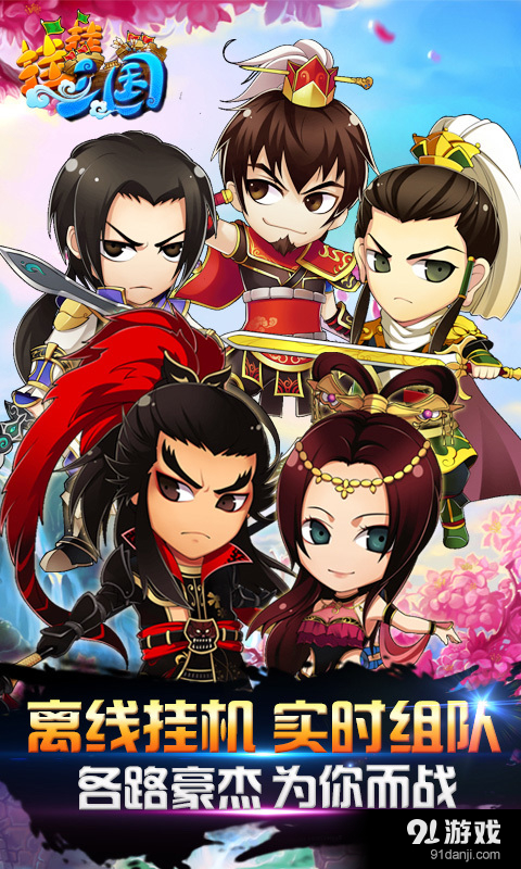 挂挂三国v1.3.13截图1