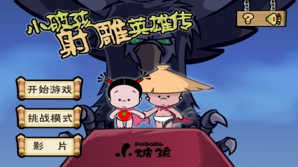 小破孩射雕英雄传修改版v2.3.7截图1