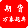 期货万象题库v1.7