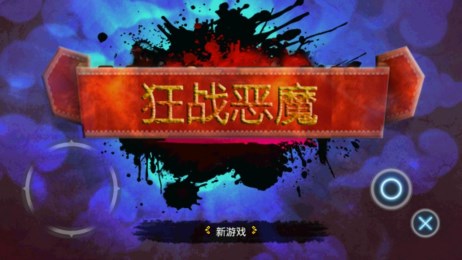 狂战恶魔v1.6截图2