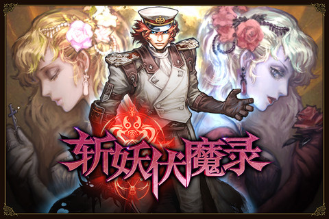 斩妖伏魔录4v1.3.04截图1