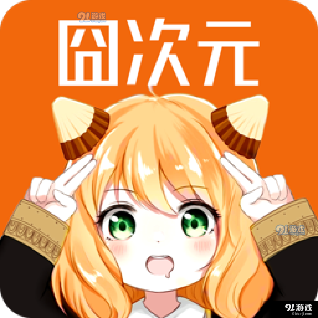 囧次元动漫app官网v8.7.9