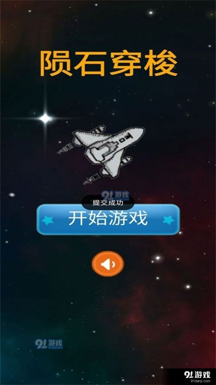 陨石穿梭v1.6截图1