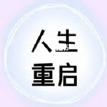 人生重启计划APPv1.1.5