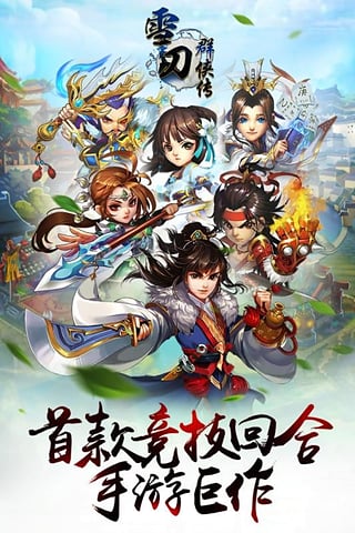 雪刀群侠传百度版v2.6.5截图1