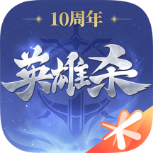 英雄杀十周年v4.17.5