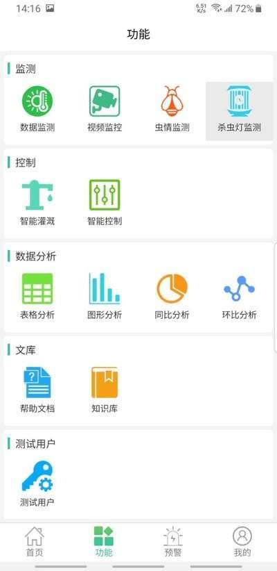 慧农物联网v1.6.7截图1