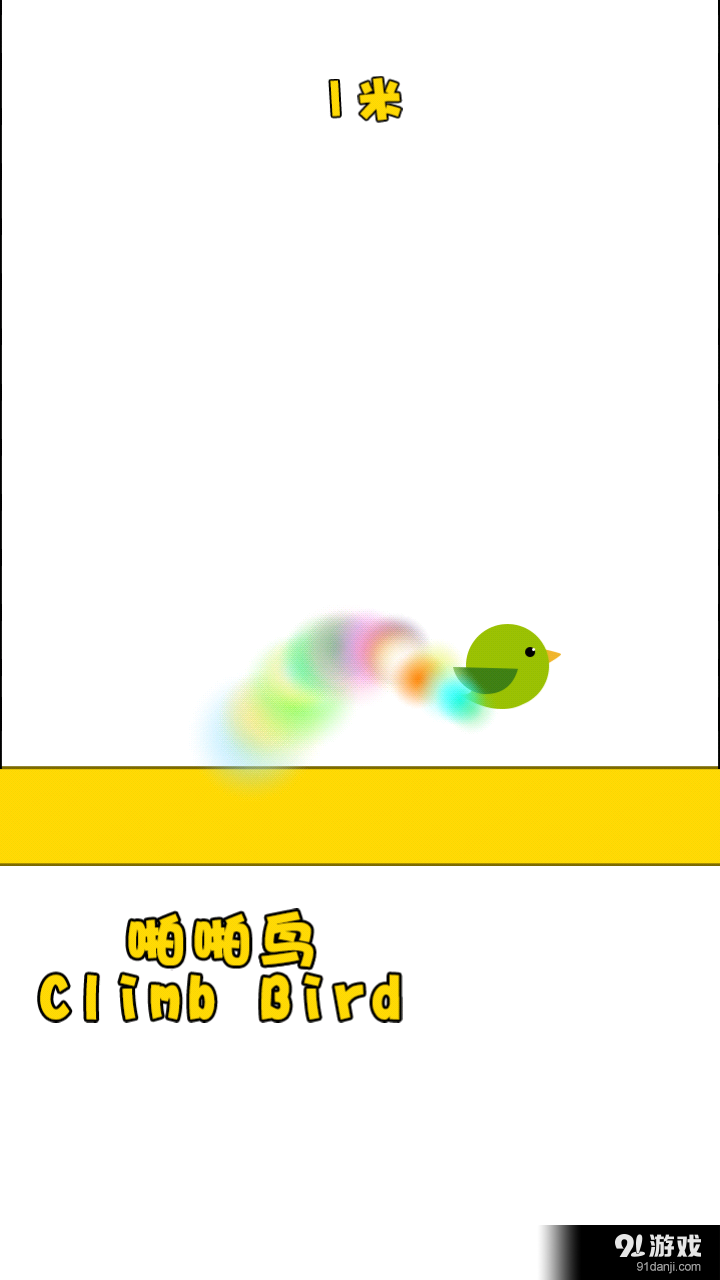 游果爬墙鸟v1.4.3截图3